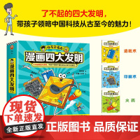 谢耳朵漫画四大发明全4册 谢耳朵漫画造纸术印刷术火药指南针带孩子领略中国科技从古至今的魅力 现代电子阅读网络了不起的4大