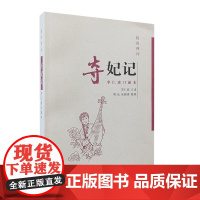 扬州弹词:夺妃记(李仁珍口述本)