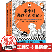 半小时漫画西游记1+2全2册 陈磊混知团队 全彩漫画趣读 小学6-12岁孩子喜欢读漫画四大名著孙悟空猪八戒书籍