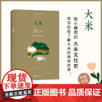 字里行间 食物小传-大米 (美国)勒妮·马顿著;王艺蒨译 北京联合出版公司 9787559673619