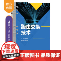 [正版新书] 路由交换技术 蔡雅娟、严尔军 清华大学出版社 工单式实训教材,理实一体化教材