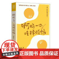 啊呜一口吃掉烦恼 疗愈暖心绘本 自我疗愈心理学书籍 蛋黄主题暖心漫画治愈学生上班族的暖心绘本
