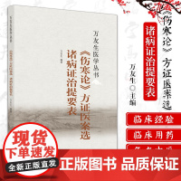 万友生医学丛书 伤寒论方证医案选 诸病证治提要表 半夏泻心汤证 生姜泻心汤证 万友生 编著 中国中医药出版社978