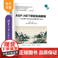 [正版新书] ASP.NET项目实战教程——从.NET Framework到.NET Core 徐照兴 江勇 夏贤铃 林
