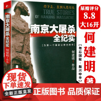 [正版]南京大屠杀全纪实 何建明著第二次世界大战中被遗忘的大浩劫拉贝日军士兵战地日记无法忘却历史的女子九一八事变书籍