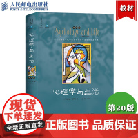 心理学与生活 第20版单色版 理查德格里格 津巴多 人民邮电出版社 北大普通心理学专业课教材美国GRE心理学专项考试参考