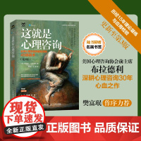 []这就是心理咨询:全球心理咨询师都在用的45项技术(第3版)深耕心理咨询30年经典之作 心理咨询师自身成长书