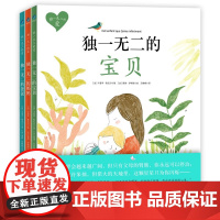 独一无二的爱全3册 独一无二的爸爸妈妈宝贝 绘本阅读幼儿园儿童绘本 0-6岁幼儿绘本故事书二三岁半宝宝绘本早教书籍启蒙读