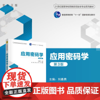 [正版新书] 应用密码学(第3版) 刘嘉勇、赵亮、杨进、李莉 清华大学出版社 密码学-高等学校-教材