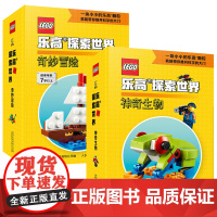 乐高探索世界 神奇生物 奇妙冒险 6-7-12岁乐高积木 神话传说现代科学动物植物生活科学科普百科亲子共读 益智逻辑思维
