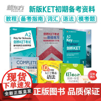 新东方 剑桥KET备考基础8件套 ket综合教程+核心词汇+备考指南+基础练习+模考题+语法+学练测KET教材真题考试青