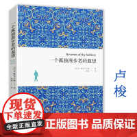 [正版]一个孤独漫步者的遐想 卢梭作品跟美国哲人梭罗的《瓦尔登湖》一样讲述的都是一个孤独隐居者与大自然对话的故事书籍