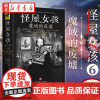 怪屋女孩6魔域的废墟 好莱坞奇幻大片《佩小姐的奇幻城堡》原著小说第二季完结篇!为了拯救异能世界,他们bi须破译秘密地点
