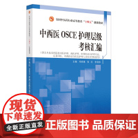 中西医OSCE护理层级考核汇编·全国中医药行业高等教育“十四五”创新教材