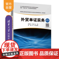 [正版新书] 外贸单证实务 黄秀丹、于业成、孙康、李冰 清华大学出版社 进出口贸易-原始凭证-高等职业教育-教材