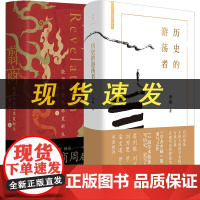 正版新书 历史的游荡者+翦商殷周之变与华夏新生 李硕作品集两册 学术自传 历史考古传统文化 中国通史书籍L