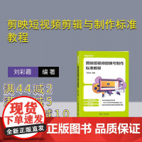 [正版新书] 剪映短视频剪辑与制作标准教程 刘彩霞 清华大学出版社 视频制作-教材