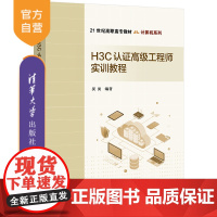 [正版新书] H3C认证高级工程师实训教程 吴昊 清华大学出版社 -计算机网络 教材