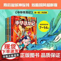 中华寻龙记第一辑二全8册 7-14儿童郭晓东等著 小学生同步阅读了解名胜古迹背后的传统文化知识 聆听千百年前的中华神龙传