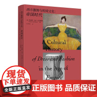 正版 西方服饰与时尚文化-帝国时代 丹尼斯·艾米·巴克斯特 王乃天 译 服饰与时尚文化研究艺术设计书籍 重庆大学出