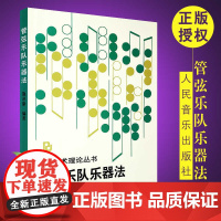 正版 管弦乐队乐器法 作曲技术理论丛书 施谅康著 人民音乐出版社 管弦乐基础知识音乐理论教材教程 配器法入门基础教程教材