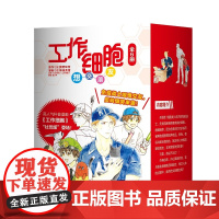 工作细胞想交朋友《全套6册》爆笑来袭!细胞宇宙中最的软核人气漫画《工作细胞》再添一位傲娇超英!原作突破950万册!