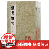 醒世恒言会校本 中国古典文学丛书三言系列繁体竖排冯梦龙编著上海古籍出版社史传笔记小说收录乔太守乱点鸳鸯谱苏小妹三难新郎D