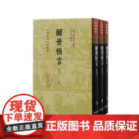 醒世恒言会校本 中国古典文学丛书冯梦龙编著上海古籍出版社三言系列繁体竖排史传笔记小说收录乔太守乱点鸳鸯谱苏小妹三难新郎D