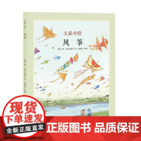 大家小绘 风筝