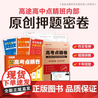2024高途优卷 高考点睛卷 全国旧高考卷专押