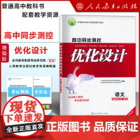 高中同步测控 优化设计 语文 选择性必修中册 增强版 附参考答案课后训练 人民教育出版社优化系列丛书 高中人教版教材辅导