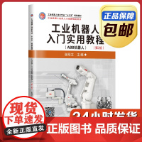 [正版]工业机器人入门实用教程 ABB机器人 张明文 哈尔滨工业大学出版社
