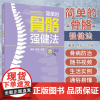 简单的骨骼强健法 大字本健康生活方式丛书骨质疏松颈椎病腰椎病骨科疾病防治董健林红上海科学技术出版社97875478577