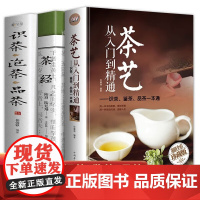 全3册茶艺从入门到精通识茶鉴茶品茶一本通茶经识茶泡茶品茶彩书馆中国茶文化茶叶书籍大全关于茶叶知识的书普洱书籍茶道入门