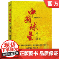 正版 中国球星风云录II 苗霖66 9787111723660 机械工业出版社 足球 中国足球 中超 男足 世界杯