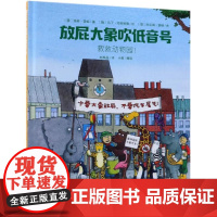 放屁大象吹低音号 救救动物园 (精) [德]海蒂·雷能,[德]阿尼姆·赞德,[德]马丁·伯恩哈德,小群 中国少年儿童新闻