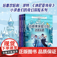 光尘图书 北极熊探险小队三部曲套装 全3册 冰原奇遇+女巫山历险+勇闯黑冰桥 儿童文学课外读物书籍