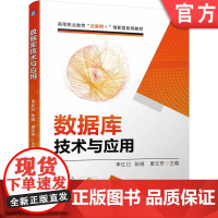正版 数据库技术与应用 李红日 陈娟 唐文芳 9787111739142 机械工业出版社 教材