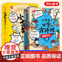 小学生必背古诗词漫画笔记小古文全套4册必备文学常识开心童书漫画拆解就三招手把手教你看懂文言文古诗文趣味漫画文化思维导图书