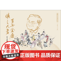 天龙八部2020版朗声旧版+金庸百年诞辰纪念明信片