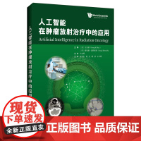 人工智能在肿瘤放射治疗中的应用