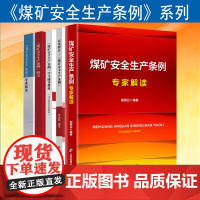 全新正版 煤矿安全生产条例系列 解读 专家释义 全文讲解 以案说法 释法 学习辅导教材 应急管理 中国矿业大学出版社