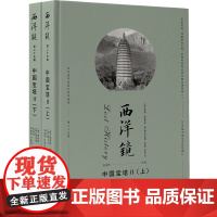 西洋镜:中国宝塔(二)