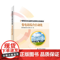 电网自动化运维专业模块化培训教材 变电站综合自动化