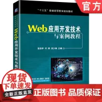 正版 Web应用开发技术与案例教程 赵洪华 许博 张少娴 9787111636496 教材 机械工业出版社