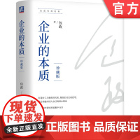 正版 企业的本质 珍藏版 包政 著 知名管理学者包政30年研究经验 9787111743361 机械工业出版社 管