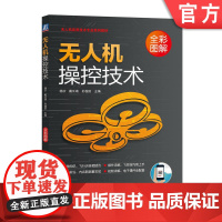 正版 无人机操控技术 杨苡 戴长靖 孙俊田 9787111642909 教材 机械工业出版社