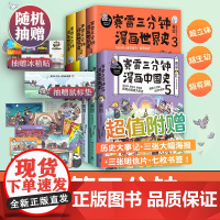[抽赠冰箱贴&鼠标垫]赛雷三分钟漫画历史全8册 赛雷三分钟中国史12345世界史123赠海报书签爆笑幽默热卖绘本热卖书籍