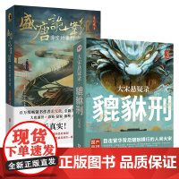 正版 大宋悬疑录:貔貅刑(签名版)+盛唐诡案组 求无欲&记无忌 多宗诡异案件 国产历史悬疑推理小说书籍清明上河图密码