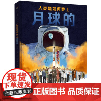 正版 人类是如何登上月球的 凯迪克奖得主&一线科研人员 涵盖阿波罗计划过程 9-15岁登月科普儿童绘本航天科普百科故